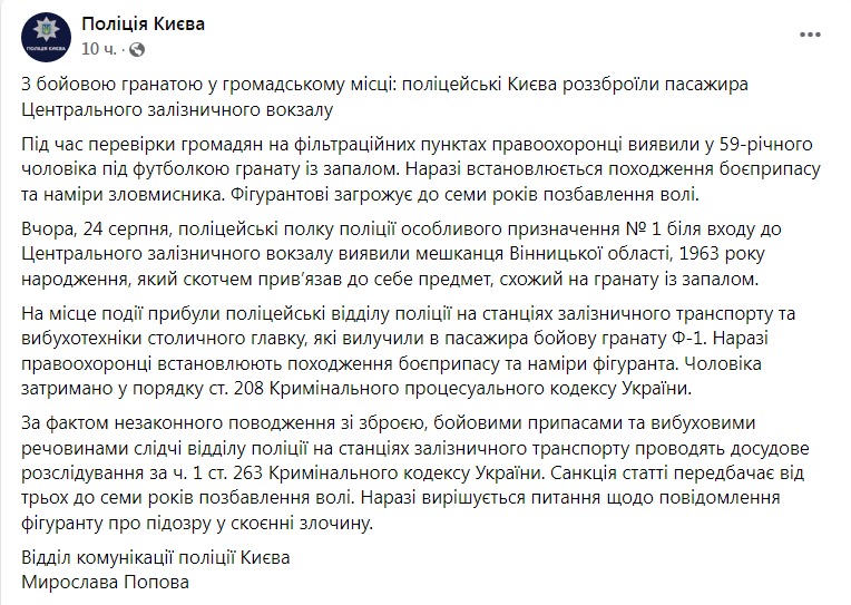 Скриншот из Фейсбука полиции Киева