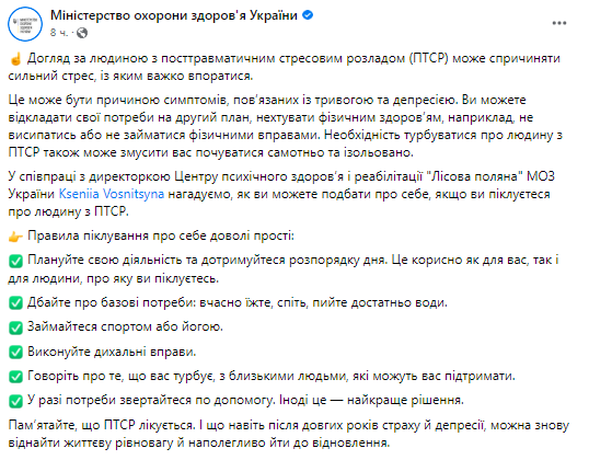 Пресс-служба Министерства здравоохранения Украины пишет о том, что уход за человеком с посттравматическим стрессовым расстройством может вызвать сильный стресс, с которым трудно справиться