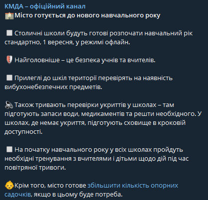 Киев готовится к началу нового учебного года в очном формате