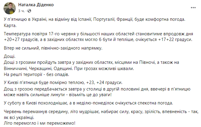Прогноз погоды в Украине на пятницу 17 июня от Натальи Диденко