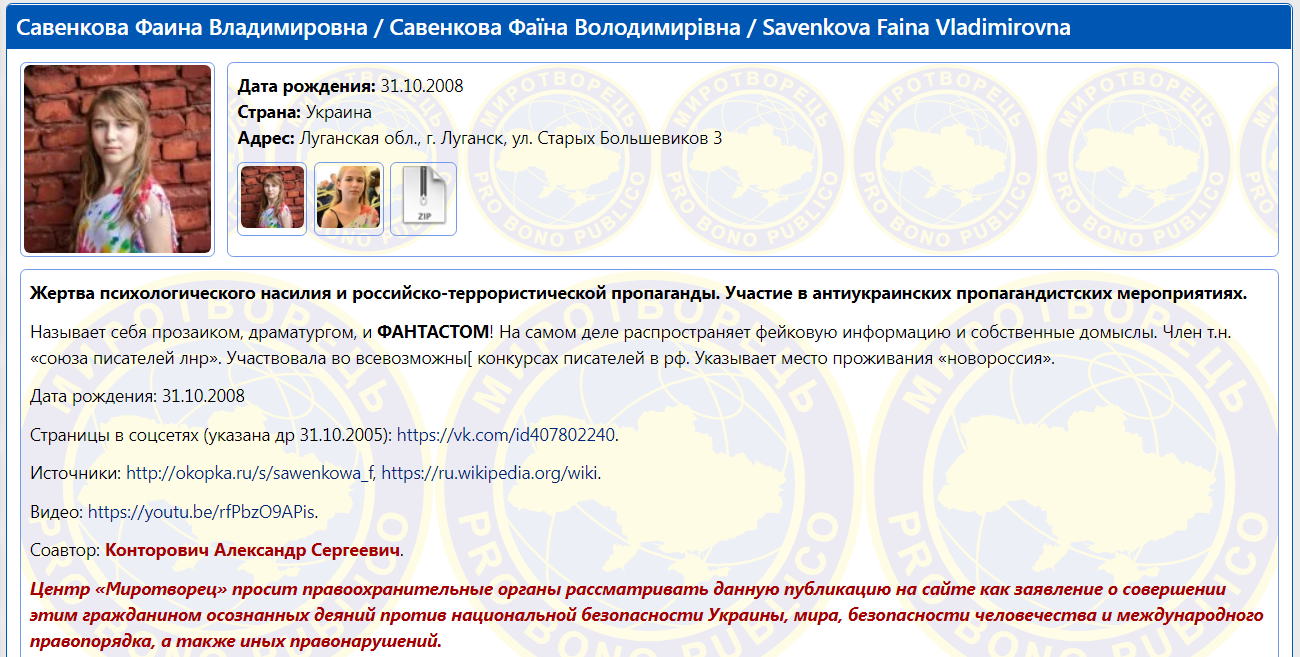 Анкета Фаины Савенковой на Миротворце