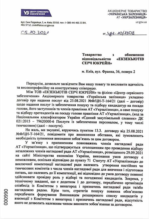 Укрзализныця остановила конкурс на главу правления