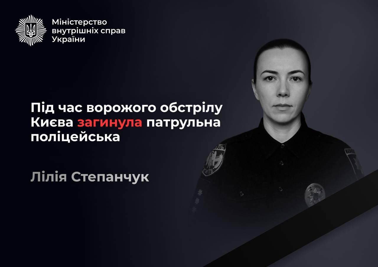 В результате ночного удара по Киеву погибла старший лейтенант полиции Лилия Степанчук