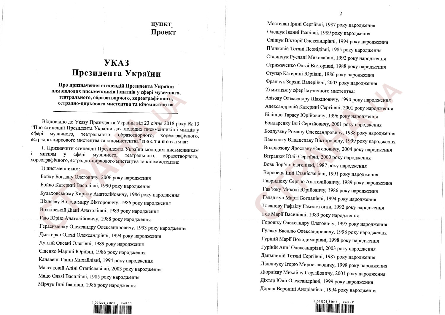 Кому из деятелей культуры достанется стипендия Зеленского. Скриншот проекта указа