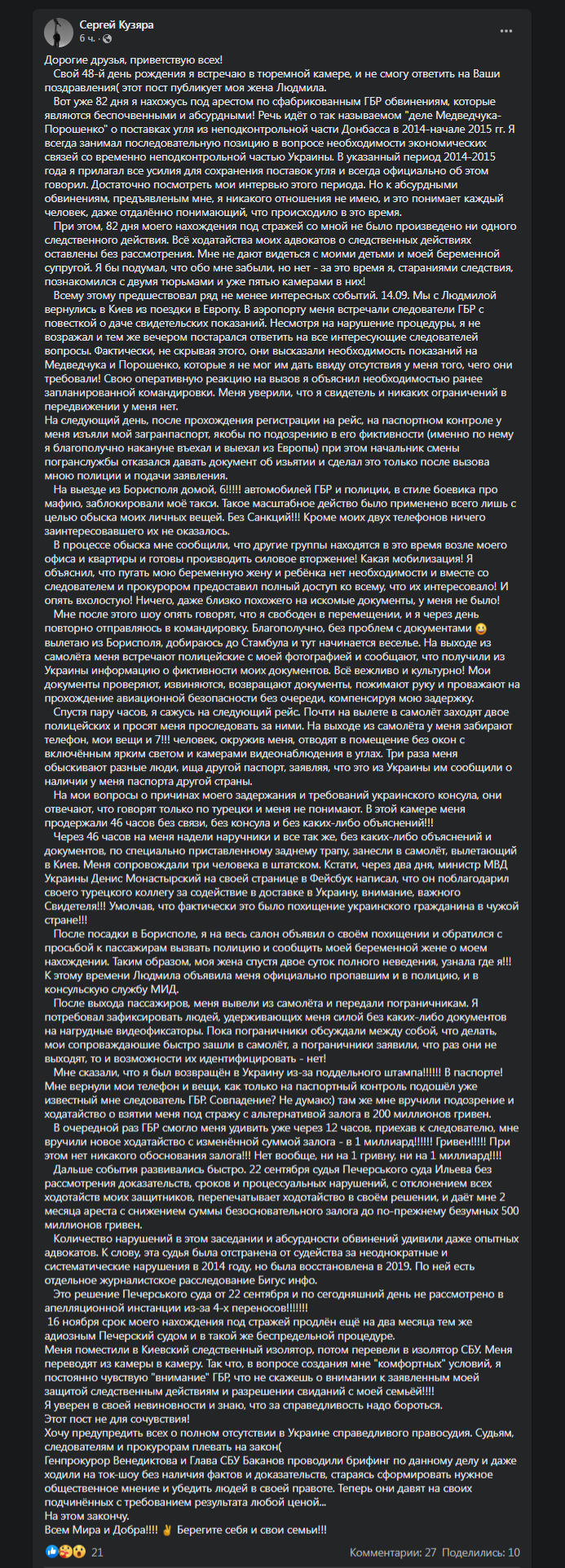 Сергей Кузяра о задержании. Скриншот поста в Facebook