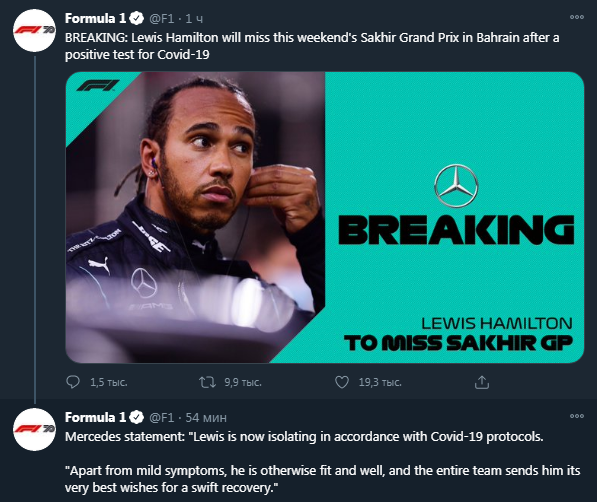 Льюис Хэмилтон заразился коронавирусом. Скриншот твиттера Формулы 1