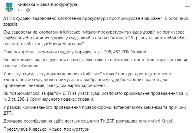 Скриншот из Фейсбука Киевской городской прокуратуры