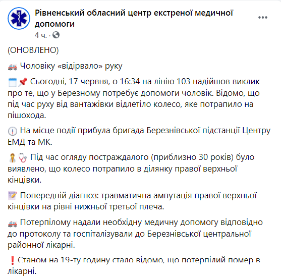 Скриншот из Фейсбука Ровенского областного центра ЭМП