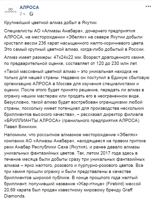 Скриншот из Facebook АЛРОСА