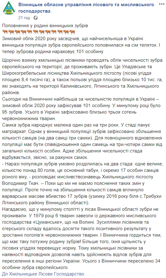 Скриншот: Facebook/&nbsp;Винницкое областное управление лесного и охотничьего хозяйства