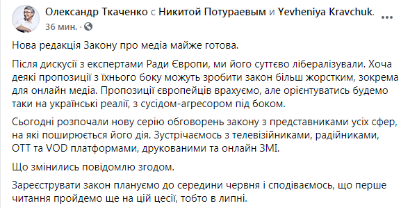 Закон о медиа был доработан. Скриншот: Александр Ткаченко в Фейсбук