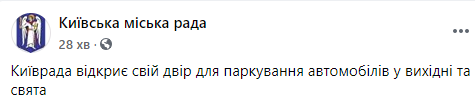 Киевсовет откроет свой двор для парковки автомобилей в выходные и праздники. Скриншот: Киевсвовет в Фейсбук