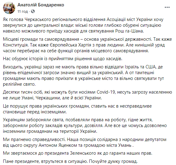 Мэр Черкасс просит Зеленского "вмешаться в ситуацию" с приездом хасидов в Умань в условиях эпидемии Covid-19. Скриншот: Бондаренко в Фейсбук