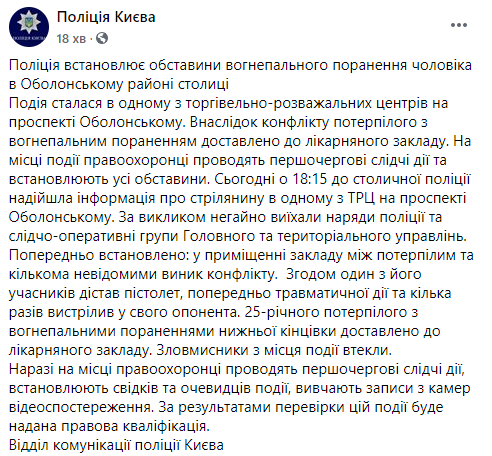 Неизвестный открыл стрельбу в столичном ТРЦ на Оболони, есть раненный. Скриншот: Нацполиция в Фейсбук