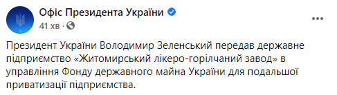 Зеленский разрешил приватизировать "Житомирский ликеро-водочный завод". Скриншот: Офис президента в Фейсбуке