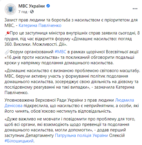 За 10 месяцев 2020 года количество сообщений о домашнем насилии увеличилось в 1,5 раза - МВД. Скриншот: МВД в Фейсбук