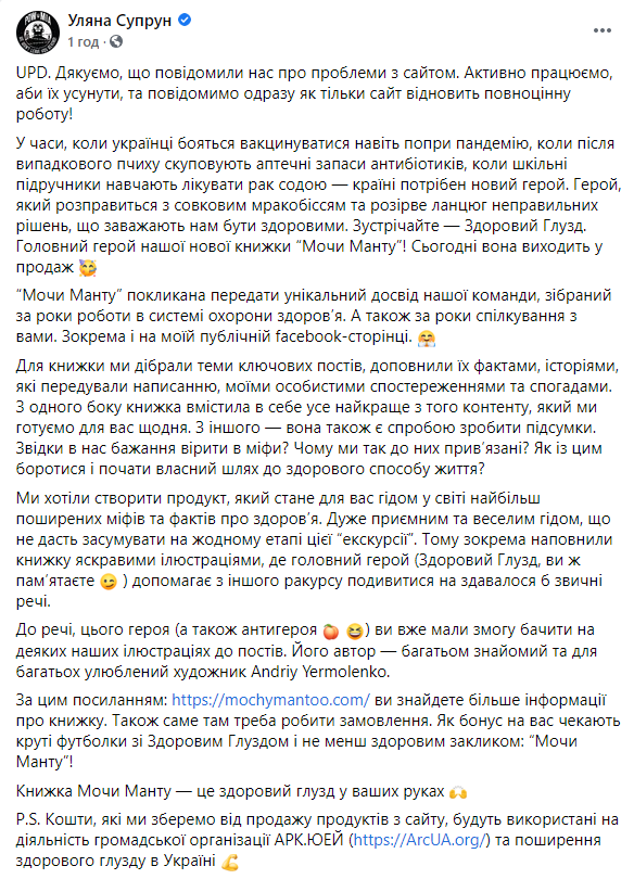 Супрун написала книгу "Мочи манту", посвященную "совковым мифам" о здоровье и медицине. Скриншот