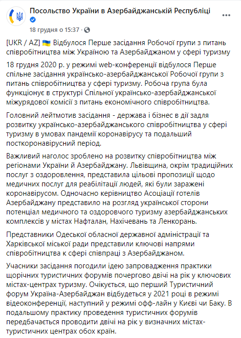 Украинцы и азербайджанцы договорились ездить друг к другу в страны дважды в год, чтобы поговорить о туризме. Скриншот: Посольство в Фейсбук