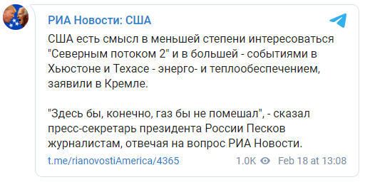 Кремль посоветовал США уделить больше внимания обесточенному Техасу, а не беспокоиться о "Северном потоке-2". Скриншот: Телеграм