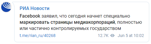Facebook начал помечать все СМИ с государственным финансированием, кроме американских. Скриншот: РИА Новости