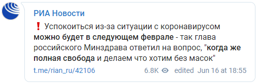Успокоиться из-за коронавируса можно будет не ранее февраля 2021 года. Скриншот: РИА Новости в Телеграм