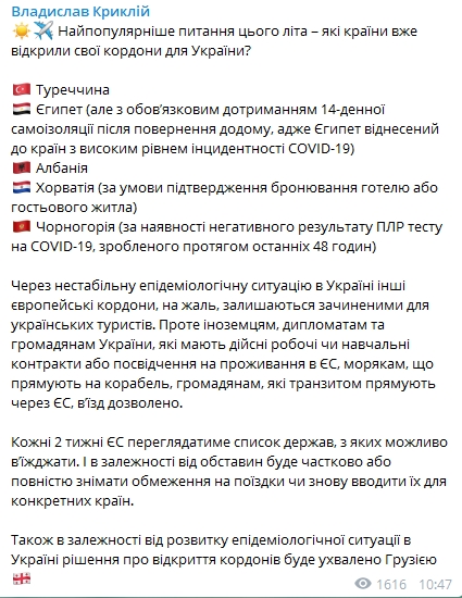 Турция, Египет, Албания, Хорватия и Черногория открыли границы для Украины - Криклий. Скриншот: Telegram/ Владислав Криклий