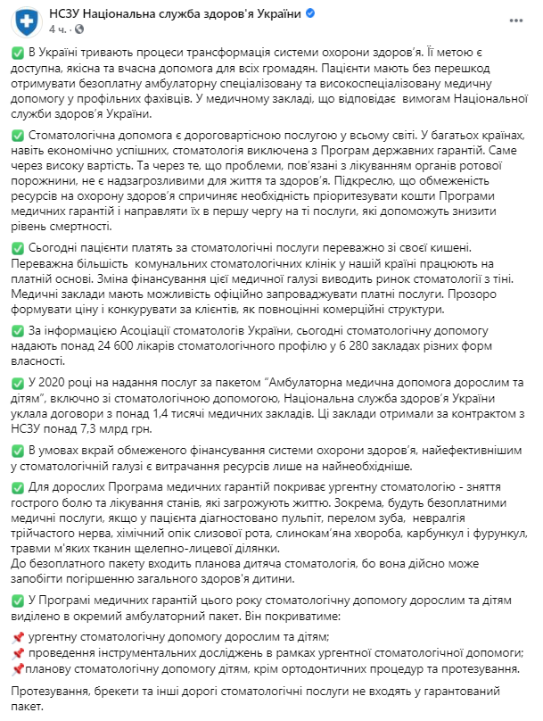 О бесплатной стоматологии в Украине. Скриншот facebook.com/nszu.ukr