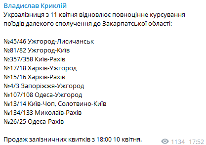УЗ возобновит сообщения с Закарпатьем. Скриншот из телеграм-канала Владислава Криклия