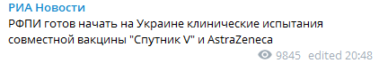 РФПИ готов начать исследования вакцины от коронавируса в Украине. Скриншот https://t.me/rian_ru