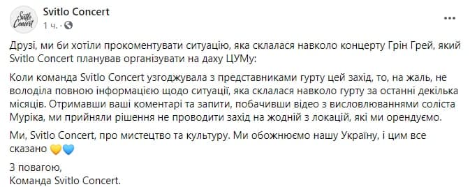 Свитло Концерт отменяет выступления группы Грин Грей. Скриншот из фейсбука организации