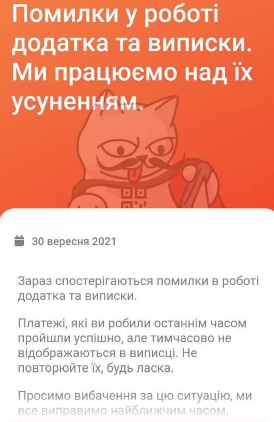 Сбой в работе приложения Монобанк