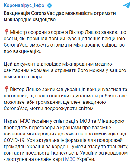 Скриншот: вакцинация препаратом CoronaVac дает возможность получить международное свидетельство
