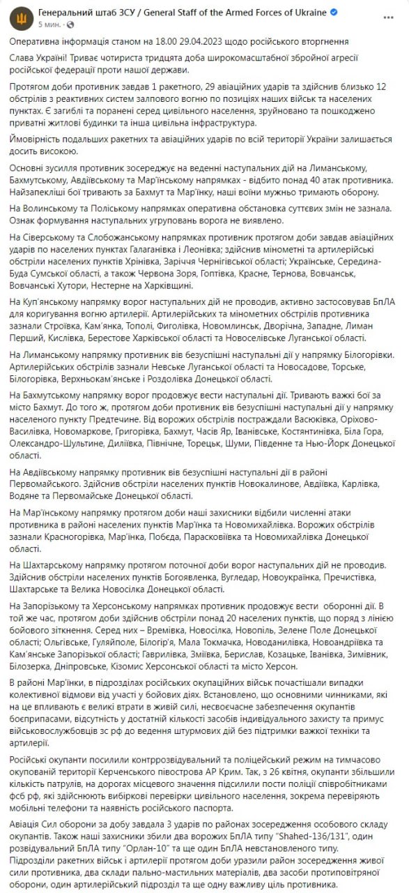 Сводка Генштаба ВСУ по состоянию на 18:00 29 апреля 2023 года