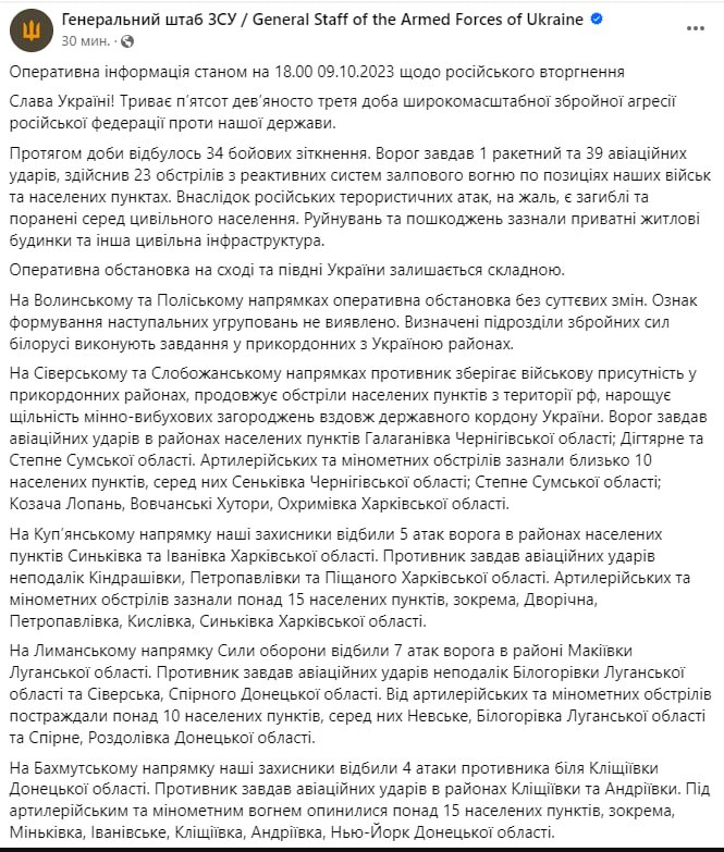 Сводка Генштаба ВСУ по состоянию на 18:00 9 октября 2023 года