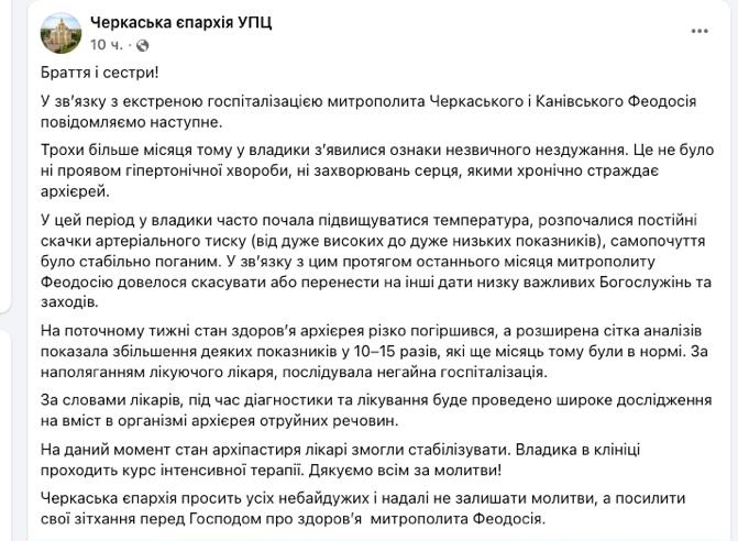 Знімок повідомлення у Фейсбуці - Черкаська Єпархія УПЦ повідомила про можливе отруєння митрополита Феодосія