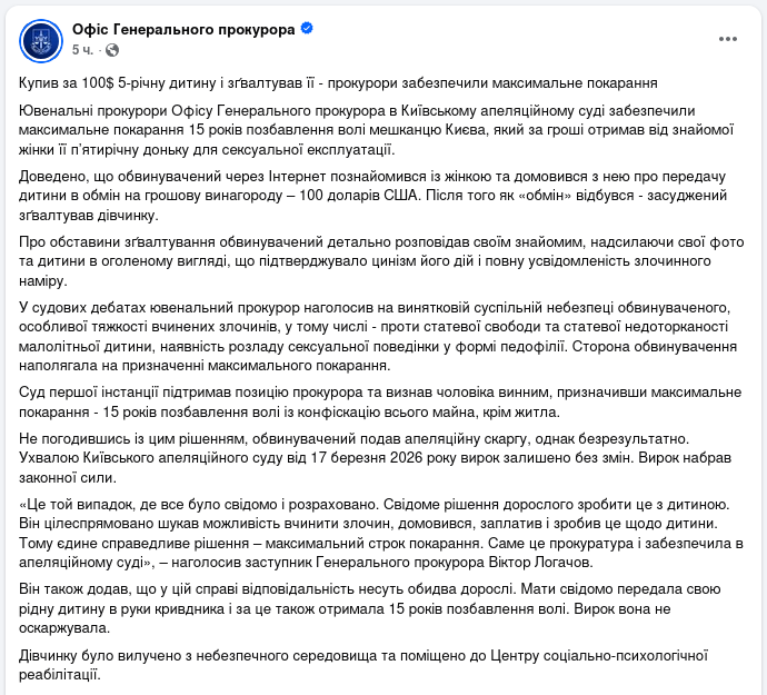 Снимок сообщения Офиса Генпрокурора в Фейсбуке &ndash; Киевлянин получил 15 лет тюрьмы за изнасилование малолетней