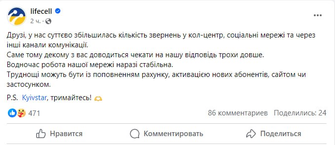 Снимок сообщения Lifecell в Фейсбуке