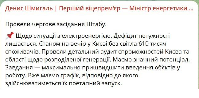 Шмигаль прокоментував ситуацію з відключеннями світла в Києві.